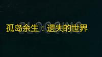 孤岛余生：遗失的世界  1.7.700