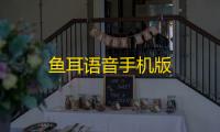 鱼耳语音手机版